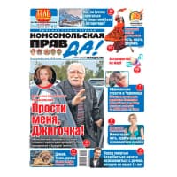 Газета Комсомольская правда (толстушка)