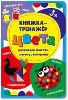 Книжка-тренажёр БимБиМон Цвета б/уп