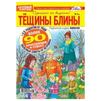 Журнал Блины у тещи