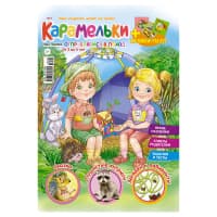 Журнал Карамельки